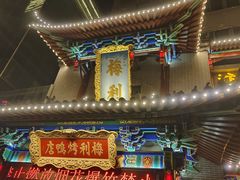 -梅利汴京烤鸭•开封豫菜地标店(东大街店)