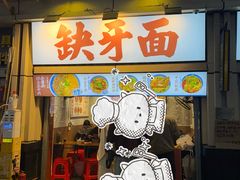 -缺牙面(解放碑直营店)