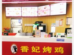 -香妃烤鸡(新奥店)