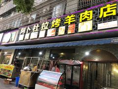 门面-新疆阿卜杜拉烧烤餐厅(四方坪店)