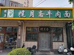-揽月斋•清真小馆(右安门店)