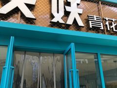 门面-半天妖烤鱼(永旺梦乐城店)