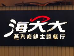 -海大大蒸汽海鲜餐厅·粤菜·特色小炒(欢乐颂店)