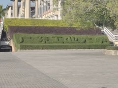 -广东工业大学(大学城校区)