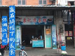 门面-河记肠粉店