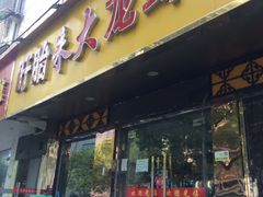 门面-香满锅老北京羊蝎子火锅·家常菜(新街口店)