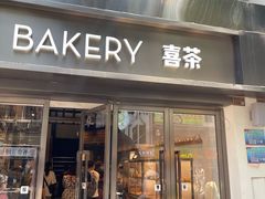 门面-喜茶(广州北京路惠福东店)