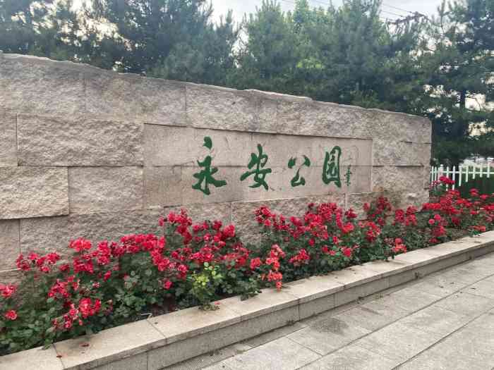 永安公园-"傍晚的公园人又开始多了起来,虽然进入了三.