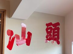 -厝包四点金·潮宴(太古仓店)