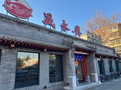 -晟永興烤鸭店(五道口店)