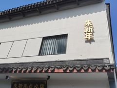 -朱新年·苏式汤团·面点(北寺塔店)