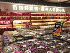 -百饼园(澳门路店)