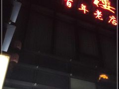 门面-欣旺·迎宾楼·百年无锡菜