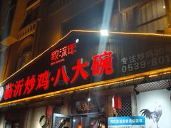 -致流年临沂炒鸡•八大碗(北园路店)