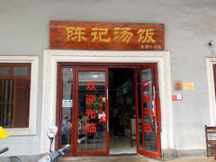 门面-陈记汤饭(水巷口店)
