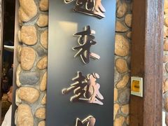 -张氏鱼庄