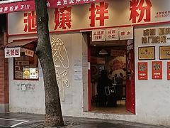 -池嬢拌粉(上海首店)