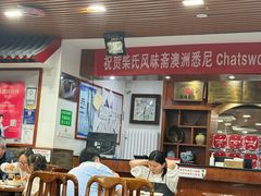 -柴氏风味斋(甘家口店)