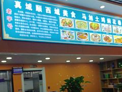-马旭土鸡焖花卷新疆菜大盘鸡·真域顺西域美食(天马大道店)