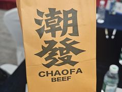 -潮发潮汕牛肉店(软件基地店)