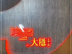 -大隐·成都火锅Bistro(合生麒麟新天地店)