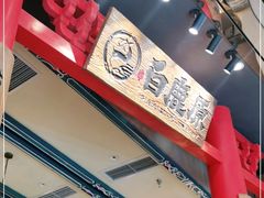-白鹿原·西安油泼面(万象城店)