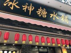 门面-冰神糖水铺(国贸中心店)