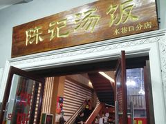 门面-陈记汤饭(水巷口店)