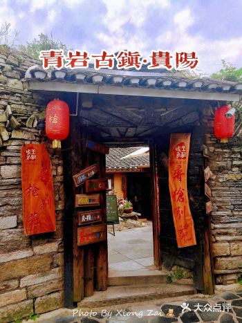 “寻枪”地 - 青岩古镇
