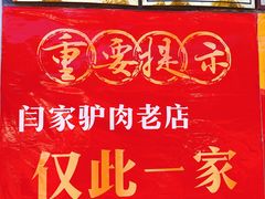 -闫家驴肉老店(华电一校店)