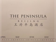 -王府半岛酒店