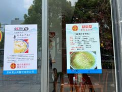 门面-同得兴面馆.苏式面.三虾面(园区店)