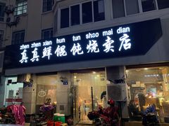 门面-真真鲜馄饨店(启蒙路店)