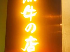 -黑牛の店·和牛烧肉(合生汇店)