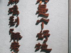 -胖老汉(北京路店)