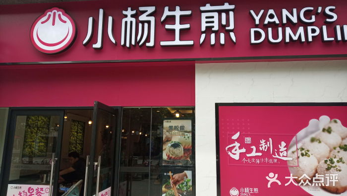 小杨生煎(乐坊虹井店)门面图片