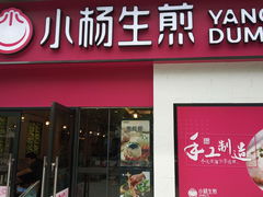 门面-小杨生煎(乐坊虹井店)