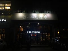门面-217丰惠源抓饭(星湖街店)