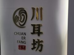 -川耳坊专业采耳馆