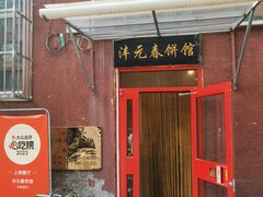 -沣元春饼馆(幸福巷店)