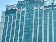 -常熟理文铂尔曼酒店