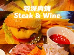 -羽深肉铺 Steak & Wine