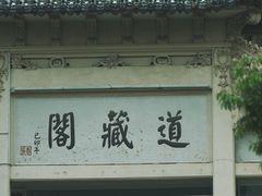 -长春观