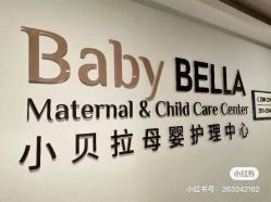 -baby bella小贝拉母婴护理中心(珠海希尔顿店)