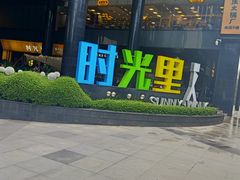 -广州保利时光里(建设大马路店)