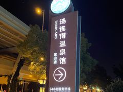 -汤连得温泉馆(宝山店)