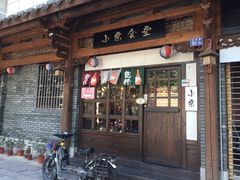 门面-小条食堂(三坊七巷店)