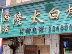 门面-西塔隆太白烤牛肉馆(图们路店)