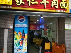 门面-沈家仁牛肉面(大堰三村总店)