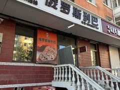 -秀云俄罗斯列巴屋(军星小区店)